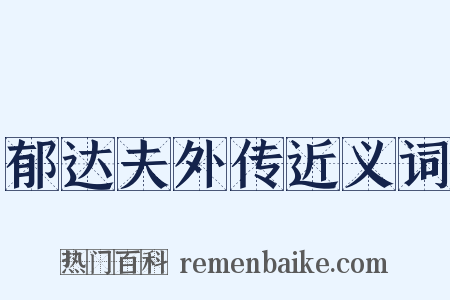 郁达夫外传近义词是什么意思的图片